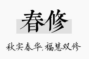 春修名字的寓意及含义