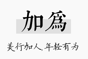 加为名字的寓意及含义