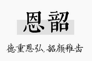 恩韶名字的寓意及含义