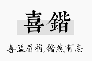 喜锴名字的寓意及含义