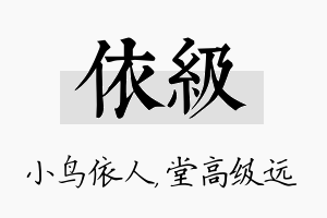 依级名字的寓意及含义