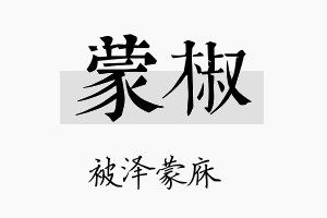 蒙椒名字的寓意及含义