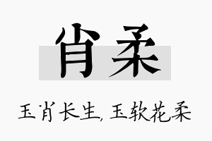 肖柔名字的寓意及含义