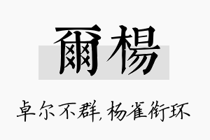 尔杨名字的寓意及含义