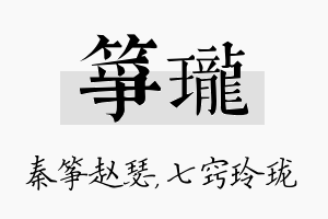 筝珑名字的寓意及含义