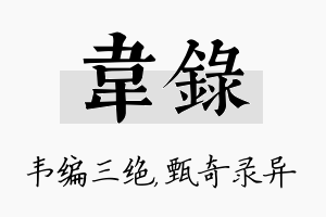 韦录名字的寓意及含义