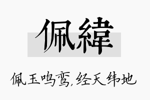 佩纬名字的寓意及含义