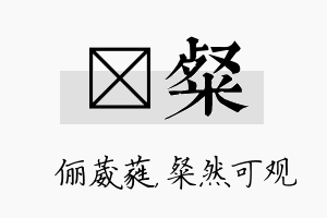 棽粲名字的寓意及含义