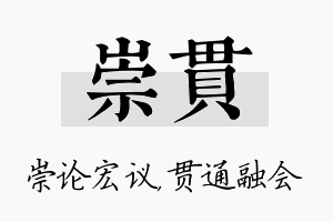 崇贯名字的寓意及含义