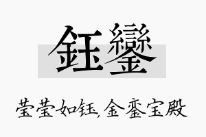 钰銮名字的寓意及含义