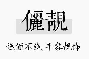 俪靓名字的寓意及含义