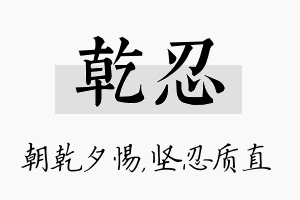 乾忍名字的寓意及含义