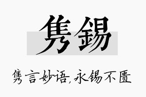 隽锡名字的寓意及含义