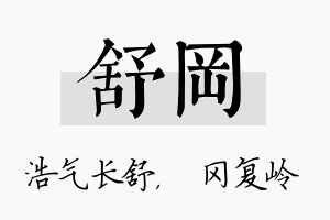 舒冈名字的寓意及含义