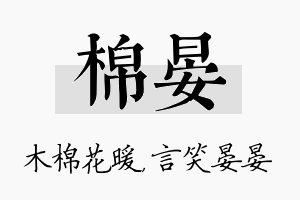 棉晏名字的寓意及含义