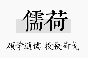 儒荷名字的寓意及含义