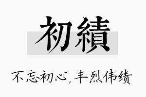 初绩名字的寓意及含义