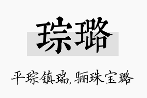 琮璐名字的寓意及含义