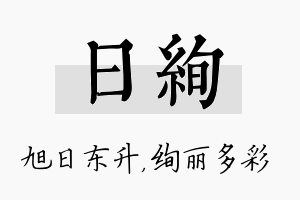 日绚名字的寓意及含义