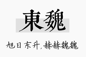 东魏名字的寓意及含义