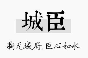 城臣名字的寓意及含义