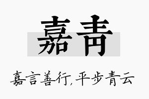 嘉青名字的寓意及含义