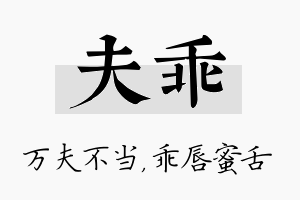 夫乖名字的寓意及含义