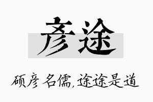 彦途名字的寓意及含义