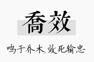 乔效名字的寓意及含义