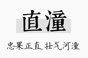 直潼名字的寓意及含义