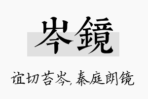 岑镜名字的寓意及含义