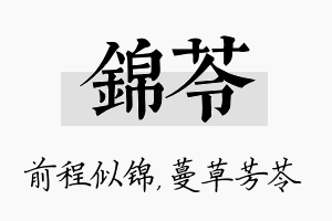 锦苓名字的寓意及含义