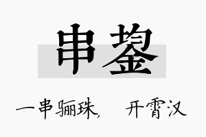 串鋆名字的寓意及含义