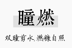 瞳燃名字的寓意及含义