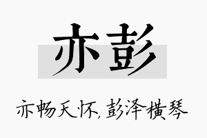 亦彭名字的寓意及含义