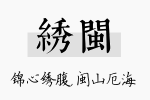 绣闽名字的寓意及含义