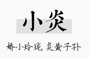 小炎名字的寓意及含义