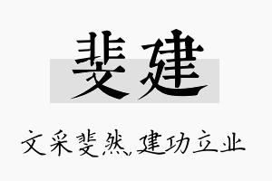 斐建名字的寓意及含义