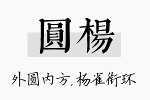 圆杨名字的寓意及含义