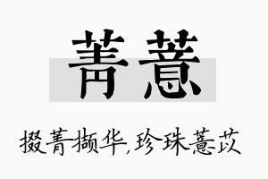 菁薏名字的寓意及含义