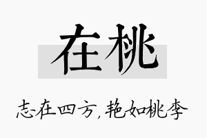 在桃名字的寓意及含义