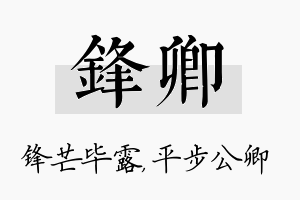 锋卿名字的寓意及含义