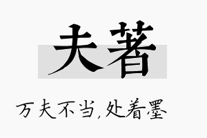 夫着名字的寓意及含义