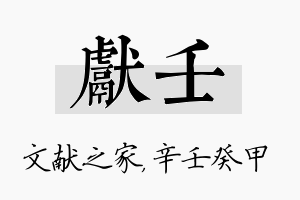 献壬名字的寓意及含义