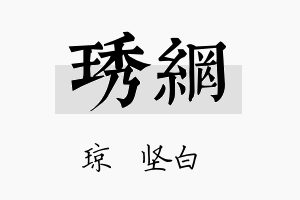 琇网名字的寓意及含义