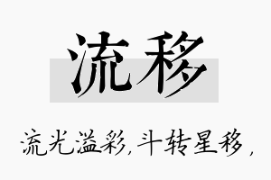 流移名字的寓意及含义