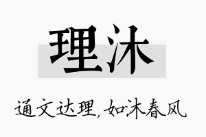 理沐名字的寓意及含义