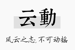 云动名字的寓意及含义