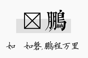 垚鹏名字的寓意及含义