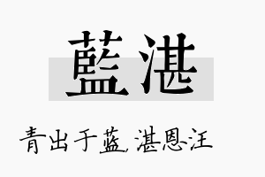 蓝湛名字的寓意及含义